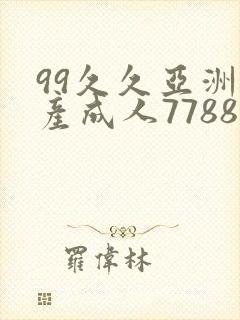 99久久亚洲国产成人7788