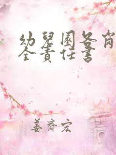 幼儿园各岗位安全责任书