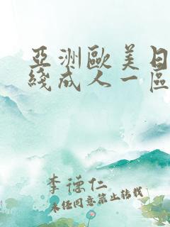 亚洲欧美日韩在线成人一区二区 三区