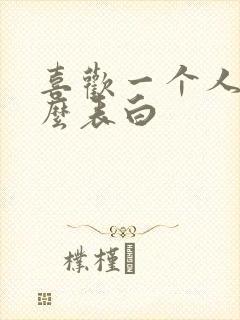 喜欢一个人要怎么表白