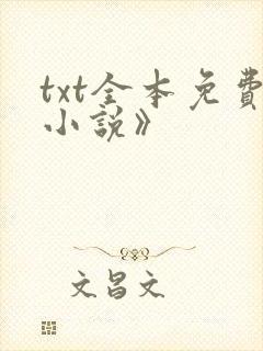 txt全本免费小说》