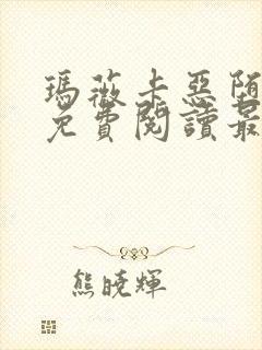 玛薇卡恶堕全文免费阅读最新章节列