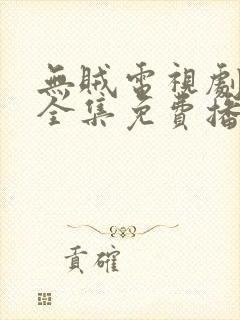 无贼电视剧48全集免费播放