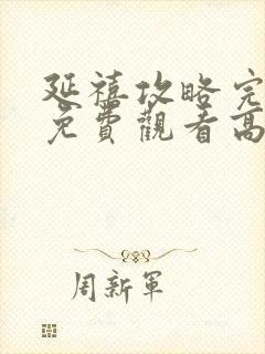 延禧攻略完整版免费观看高清奇领