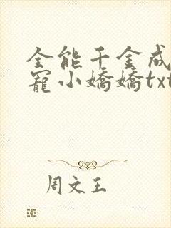 全能千金成了团宠小娇娇txt下载