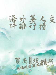 海外华人交友软件排行榜