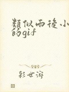 类似雨后小故事的gif
