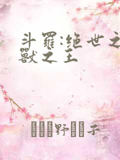 斗罗:绝世之御兽之王