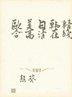 欧美日韩精品综合高清在线