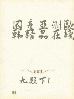 国产亚洲欧美日韩精品在线