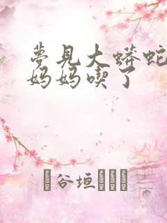 梦见大蟒蛇把我妈妈吃了