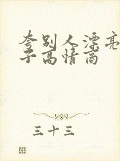 夸别人漂亮的句子高情商