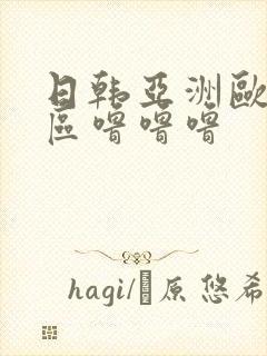 日韩亚洲欧美一区噜噜噜