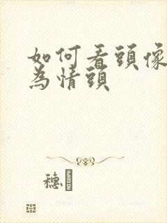 如何看头像是否为情头