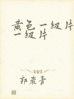 黄色一级片特级一级片