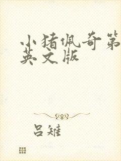 小猪佩奇第3季英文版