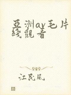 亚洲av毛片在线观看