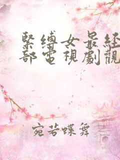 紧缚女最经典十部电视剧观看