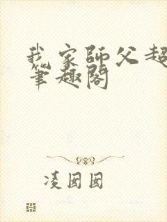 我家师父超凶哒笔趣阁