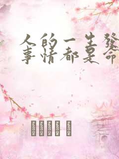 人的一生发生的事情都是命中注定吗