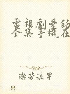 电视剧爱的厘米全集手机在线免费观看