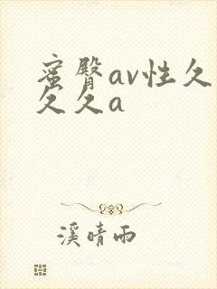 蜜臀av性久久久久a