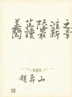 姜苒陆淮之全文阅读最新章节更新