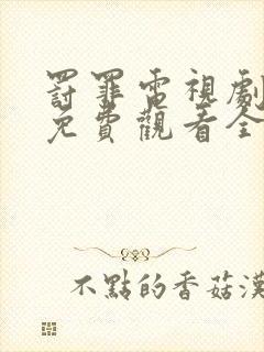 罚罪电视剧剧情免费观看全集高清