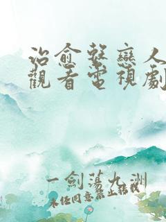 治愈系恋人免费观看电视剧全集在