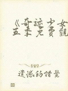 《奇迹少女》第五季免费观看