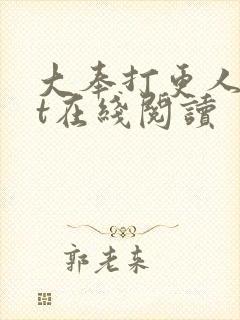 大奉打更人txt在线阅读