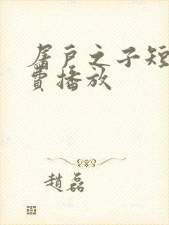 屠户之子短剧免费播放