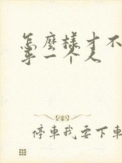 怎么样才不会在乎一个人