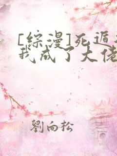 [综漫]死遁后我成了大佬们的白月光