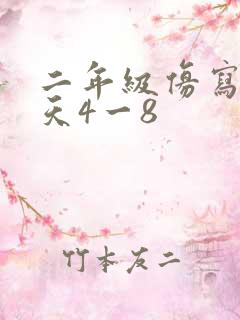 二年级仿写找春天4一8