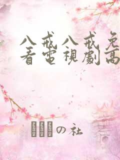 八戒八戒免费观看电视剧高清