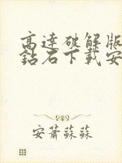 高达破解版无限钻石下载安装