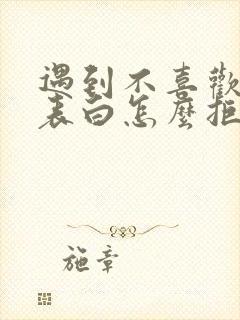 遇到不喜欢的人表白怎么拒绝