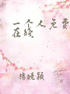 一个人免费高清在线