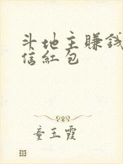 斗地主赚钱到微信红包