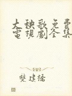 大秧歌免费观看电视剧全集完整版