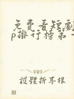 免费看短剧app排行榜第一名