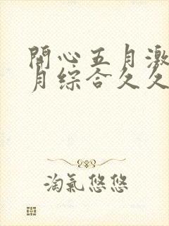 开心五月激情五月综合久久中文字幕