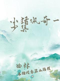 小猪佩奇一共多少集