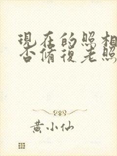 现在的照相馆能否修复老照片