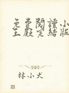 免费阅读小说龙王殿完结版