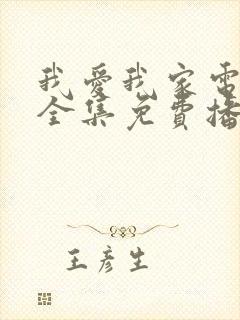 我爱我家电视剧全集免费播放高清