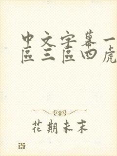 中文字幕一区二区三区四虎