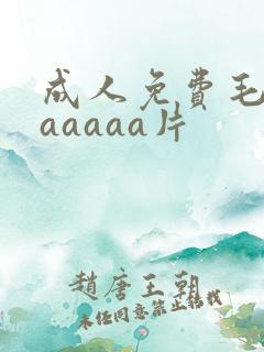 成人免费毛片aaaaaa片