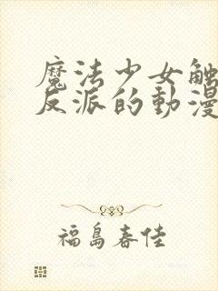 魔法少女触手怪反派的动漫